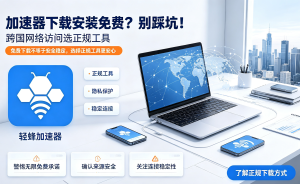 macos加速器推荐免费下载，轻松解决访问太慢问题